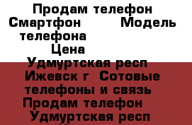 Продам телефон Смартфон asus › Модель телефона ­  ZenFone Go › Цена ­ 4 500 - Удмуртская респ., Ижевск г. Сотовые телефоны и связь » Продам телефон   . Удмуртская респ.,Ижевск г.